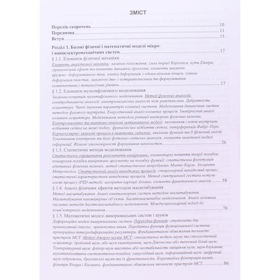 Мікро- і наноелектромеханічні системи: базові принципи проектування явищ, матеріалів та елементів - №3