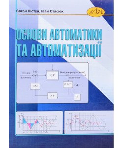 Основи автоматики та автоматизації
