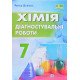 Хімія 7 клас Діагностувальні роботи Довжик А. - №5