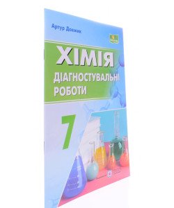 Хімія 7 клас Діагностувальні роботи Довжик А.