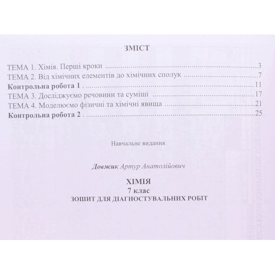 Хімія 7 клас Діагностувальні роботи Довжик А. - №3