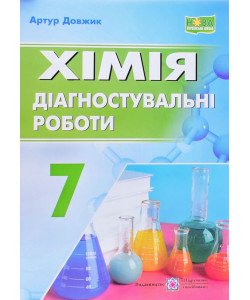 Хімія 7 клас Діагностувальні роботи Довжик А.