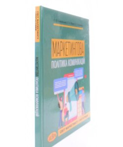Маркетингова політика комунікацій