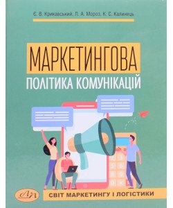 Маркетингова політика комунікацій