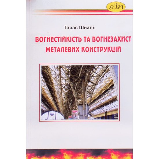 Вогнестійкість та вогнезахист металевих конструкцій - №1