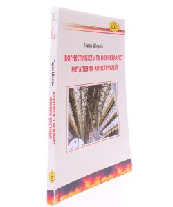 Вогнестійкість та вогнезахист металевих конструкцій