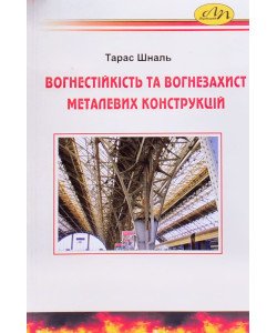 Вогнестійкість та вогнезахист металевих конструкцій