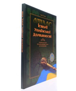 Історія української державності. Атлас. Українські землі від найдавніших часів до сьогодення