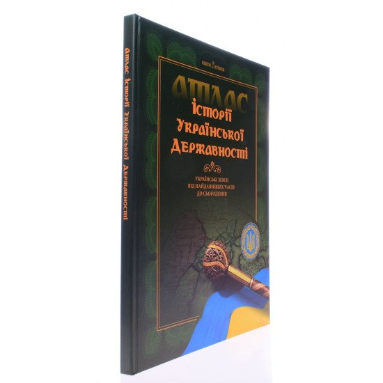 Історія української державності. Атлас. Українські землі від найдавніших часів до сьогодення - №2