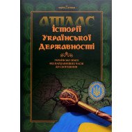 Історія української державності. Атлас. Українські землі від найдавніших часів до сьогодення