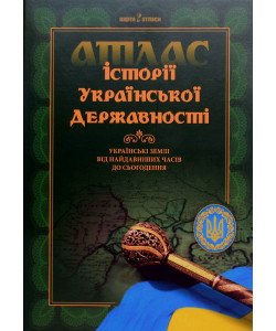 Історія української державності. Атлас. Українські землі від найдавніших часів до сьогодення