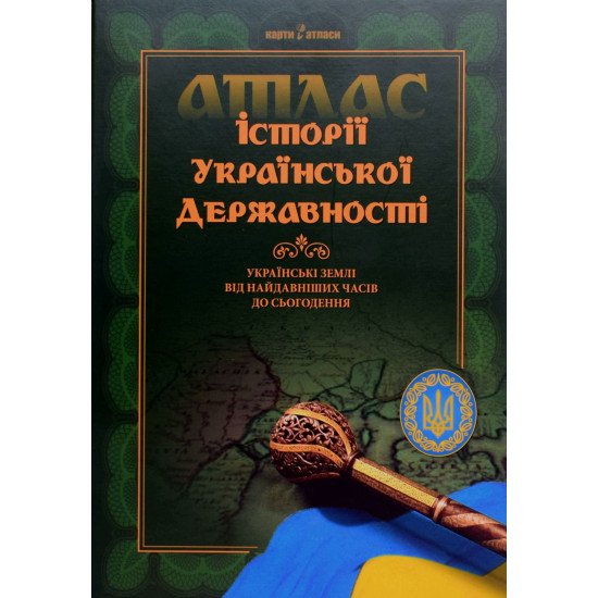 Історія української державності. Атлас. Українські землі від найдавніших часів до сьогодення - №1