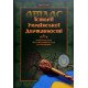 Історія української державності. Атлас. Українські землі від найдавніших часів до сьогодення - №7