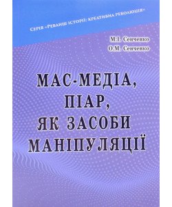 Мас-медіа, піар, як засоби маніпуляції