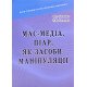 Мас-медіа, піар, як засоби маніпуляції - №6