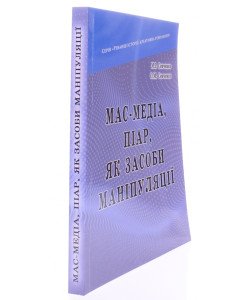 Мас-медіа, піар, як засоби маніпуляції