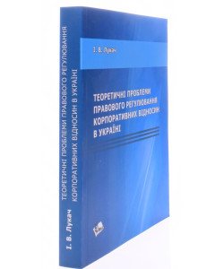 Теоретичні проблеми правового регулювання корпоративних відносин в Україні
