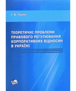 Теоретичні проблеми правового регулювання корпоративних відносин в Україні