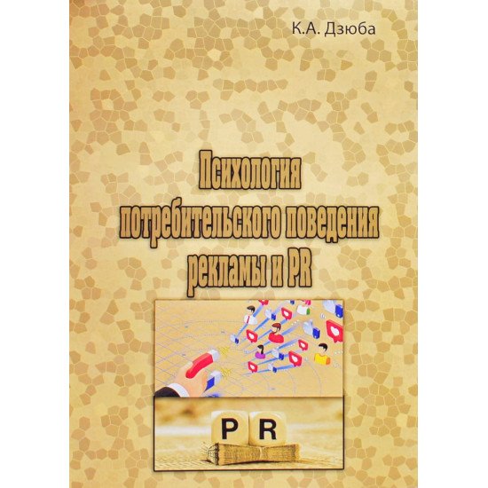 Психологія споживчої поведінки, реклами та PR (Російською) - №1