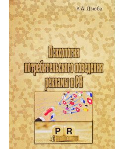 Психологія споживчої поведінки, реклами та PR (Російською)