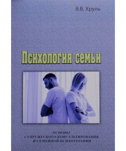 Психологія сім'ї. Основи подружнього консультування та сімейної психотерапії (Російською)