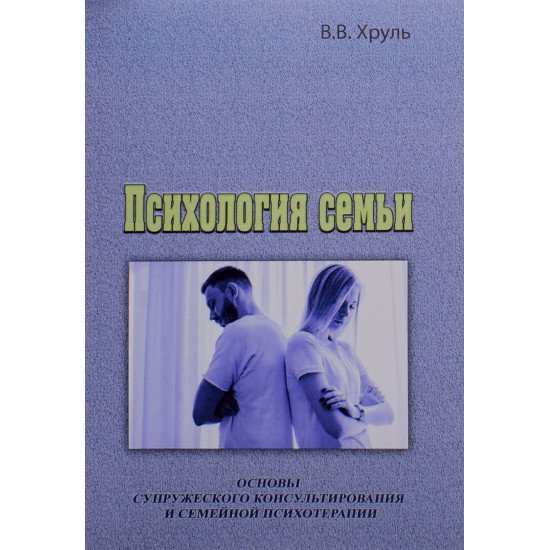 Психологія сім'ї. Основи подружнього консультування та сімейної психотерапії (Російською) - №1