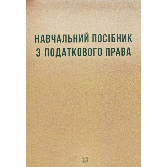 Навчальний посібник з податкового права Кучерявенко М. П., Ханова Р. М'яка палітурка - №1