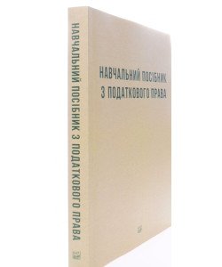 Навчальний посібник з податкового права Кучерявенко М. П., Ханова Р. М'яка палітурка