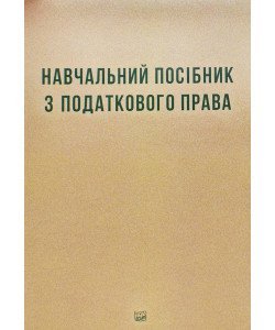 Навчальний посібник з податкового права Кучерявенко М. П., Ханова Р. М'яка палітурка