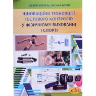 Інноваційні технології тестового контролю у фізичному вихованні і спорті