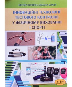 Інноваційні технології тестового контролю у фізичному вихованні і спорті