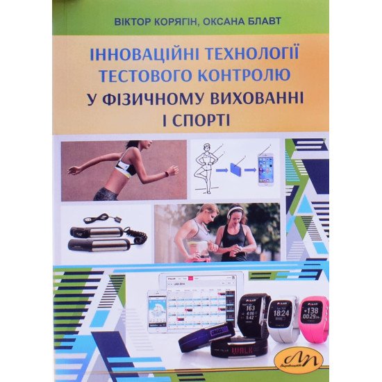 Інноваційні технології тестового контролю у фізичному вихованні і спорті - №1