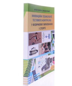 Інноваційні технології тестового контролю у фізичному вихованні і спорті