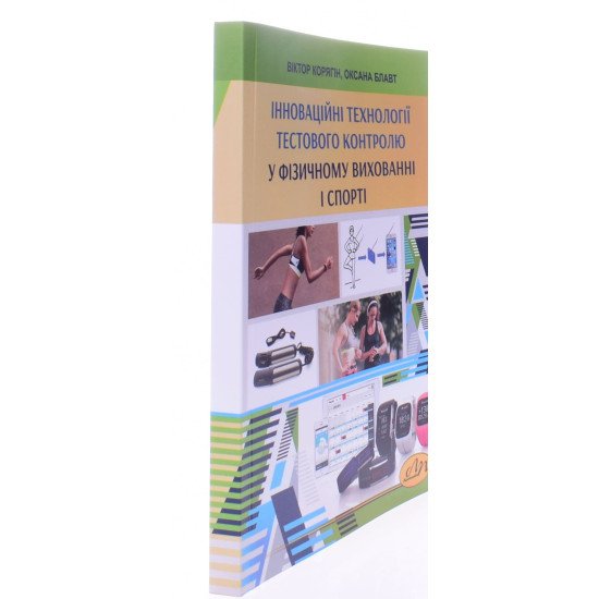 Інноваційні технології тестового контролю у фізичному вихованні і спорті - №2