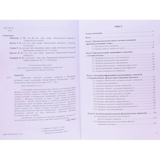 Інноваційні технології тестового контролю у фізичному вихованні і спорті - №4