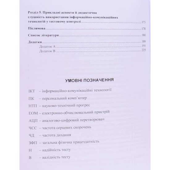 Інноваційні технології тестового контролю у фізичному вихованні і спорті - №6
