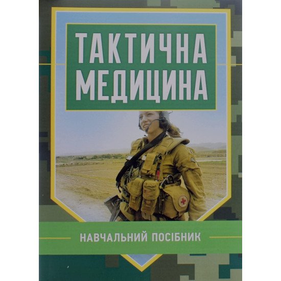 Тактична медицина - №1