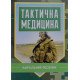Тактична медицина - №5