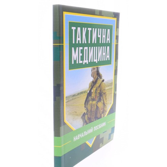 Тактична медицина - №2