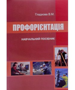 Профорієнтація