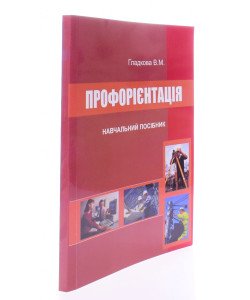 Профорієнтація