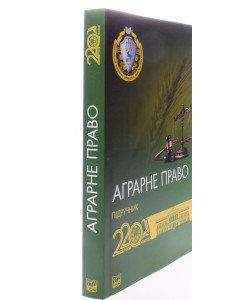 Аграрне право М'яка палітурка Курман Т.В. Бакай Ю.Ю. Гордєєв В.І.
