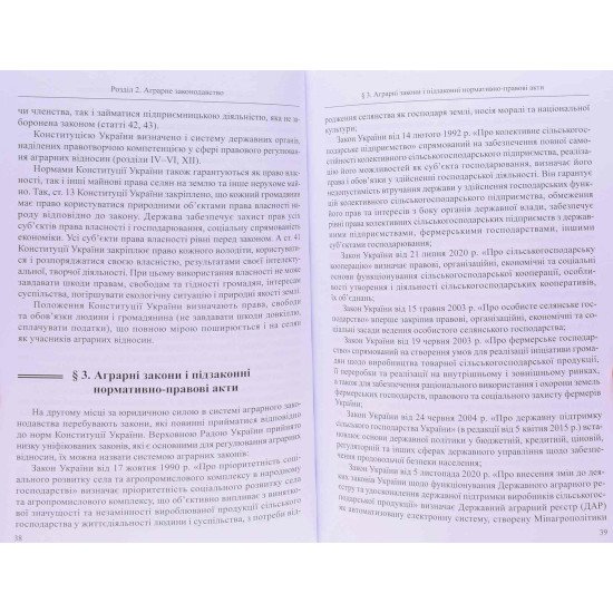 Аграрне право М'яка палітурка Курман Т.В. Бакай Ю.Ю. Гордєєв В.І. - №7