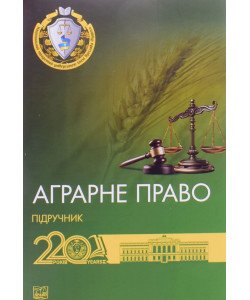 Аграрне право М'яка палітурка Курман Т.В. Бакай Ю.Ю. Гордєєв В.І.