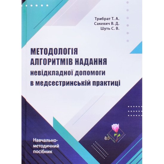 Методологія алгоритмів надання невідкладної допомоги в медсестринскій практиці - №1