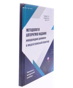 Методологія алгоритмів надання невідкладної допомоги в медсестринскій практиці