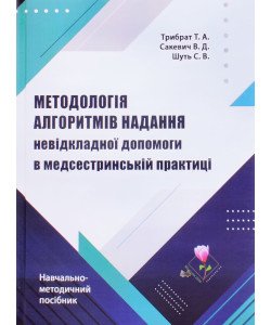 Методологія алгоритмів надання невідкладної допомоги в медсестринскій практиці