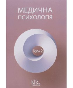 Медична психологія Том 2 Спеціальна медична психологія Пилягіна Г.Я.