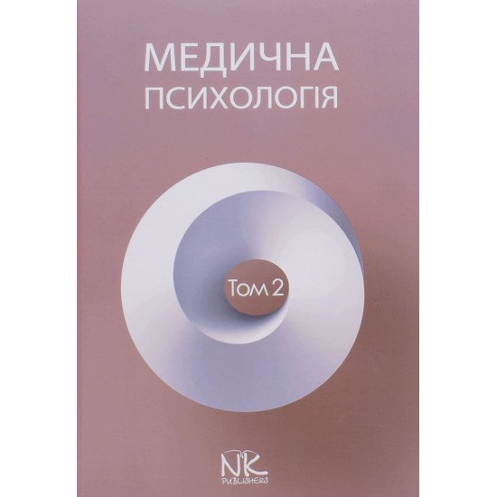 Медична психологія Том 2 Спеціальна медична психологія Пилягіна Г.Я. - №1
