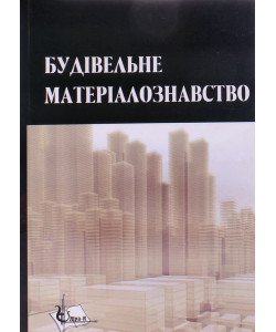 Будівельне матеріалознавство Кривенко П.В. Пушкарьова К.К.